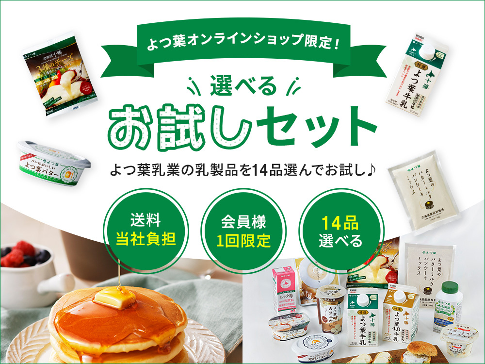公式】よつ葉乳業オンラインショップ