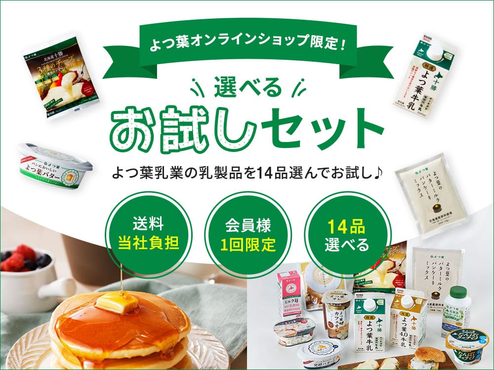 よつば　お取り置き商品 公式】よつ葉乳業オンラインショップ