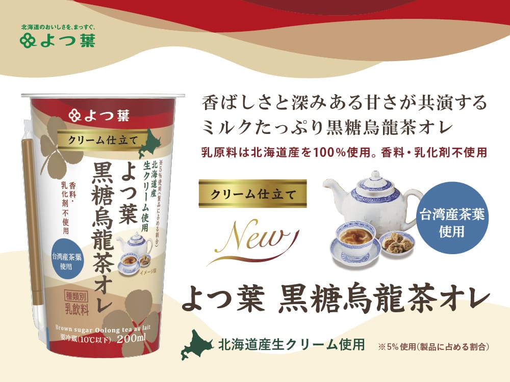 北海道　よつ葉♪　特価‼️ 公式】よつ葉乳業オンラインショップ
