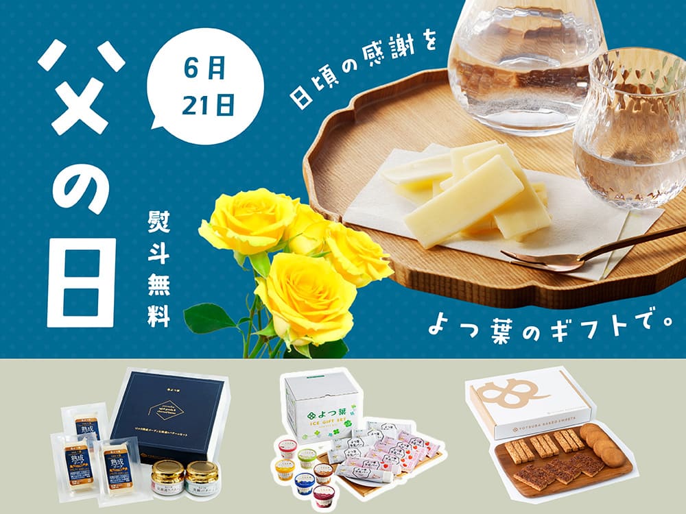 公式】よつ葉乳業オンラインショップ
