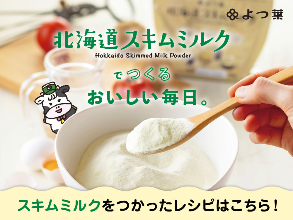 公式】よつ葉乳業オンラインショップ