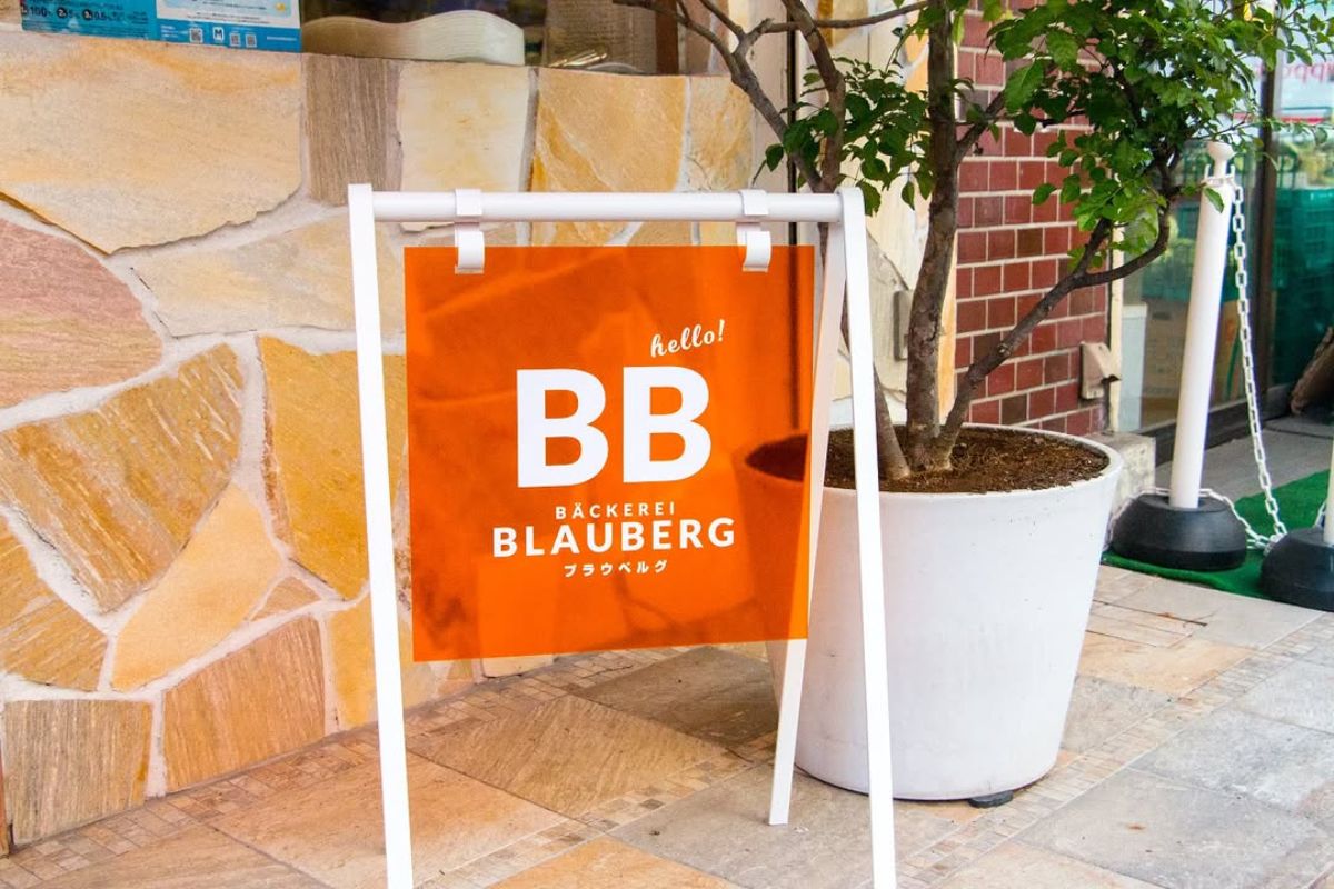 ベッカライ　ブラウベルグ