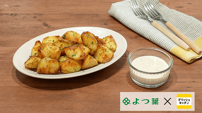 レモンチーズソースのザクザクポテト