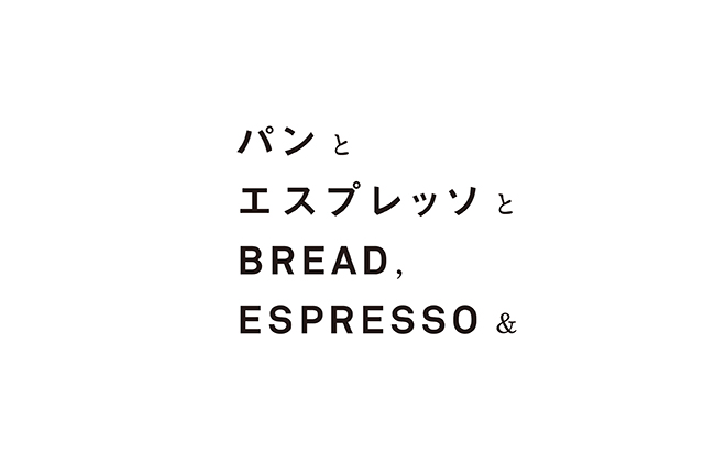パンとエスプレッソと