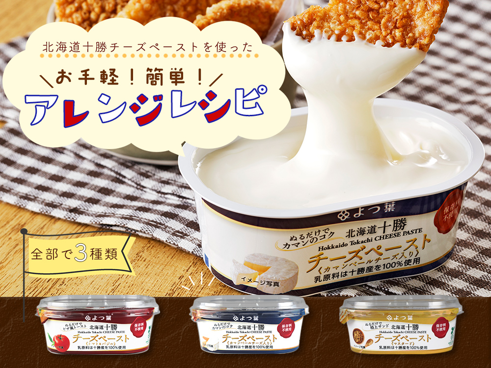チーズペースト お手軽！簡単！アレンジ特集