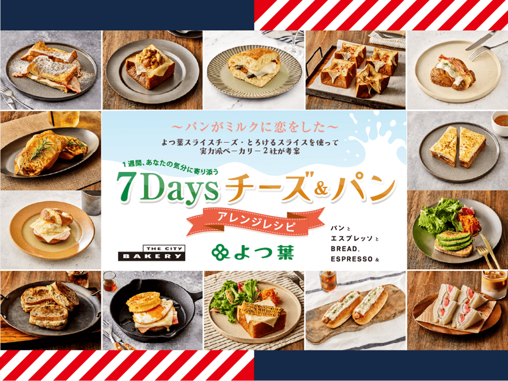 よつ葉　スライスチーズ 7Days チーズ＆パンアレンジレシピ特集