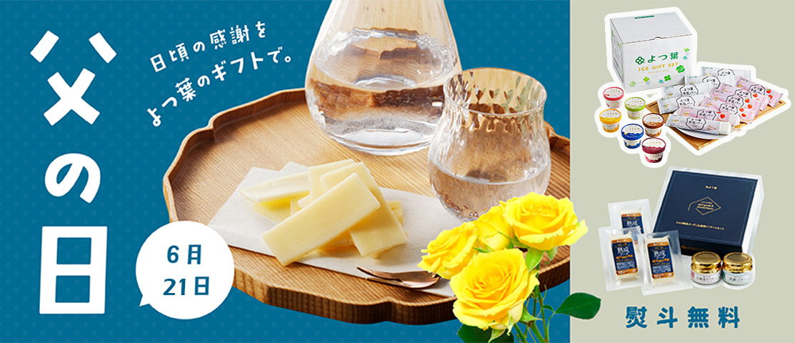 よつ葉のギフト
