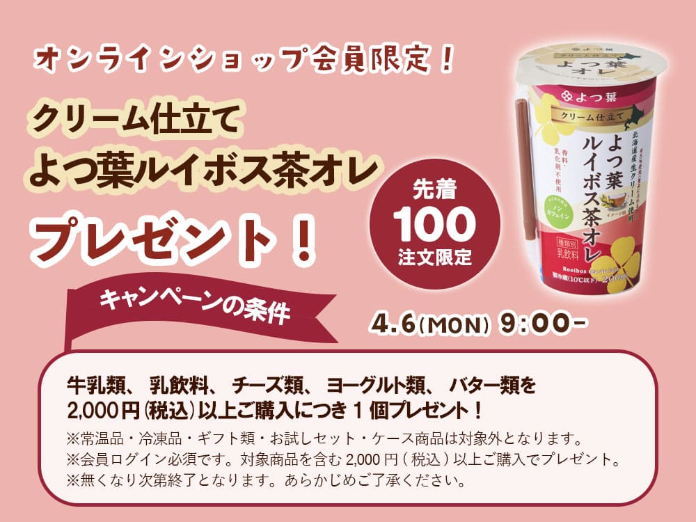 クリーム仕立てよつ葉ルイボス茶オレプレゼント