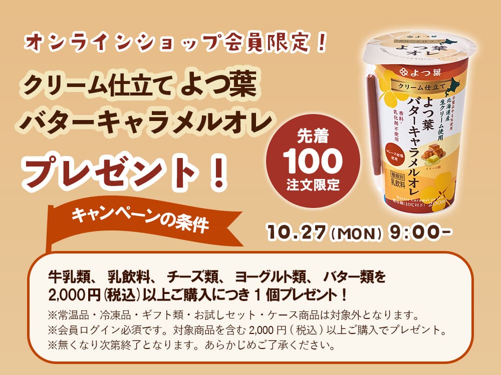 クリーム仕立てよつ葉バターキャラメルオレプレゼント