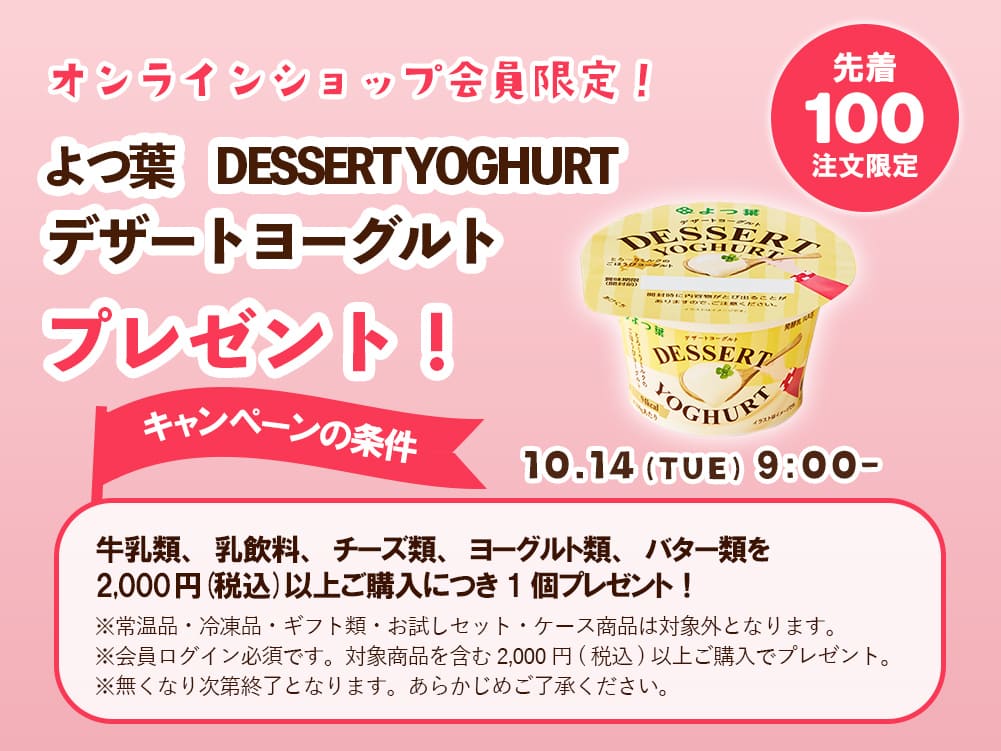 よつ葉 DESSERT YOGHURT（デザートヨーグルト）プレゼント
