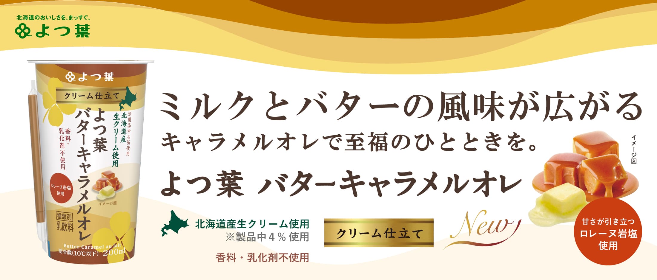 クリーム仕立てよつ葉バターキャラメルオレ