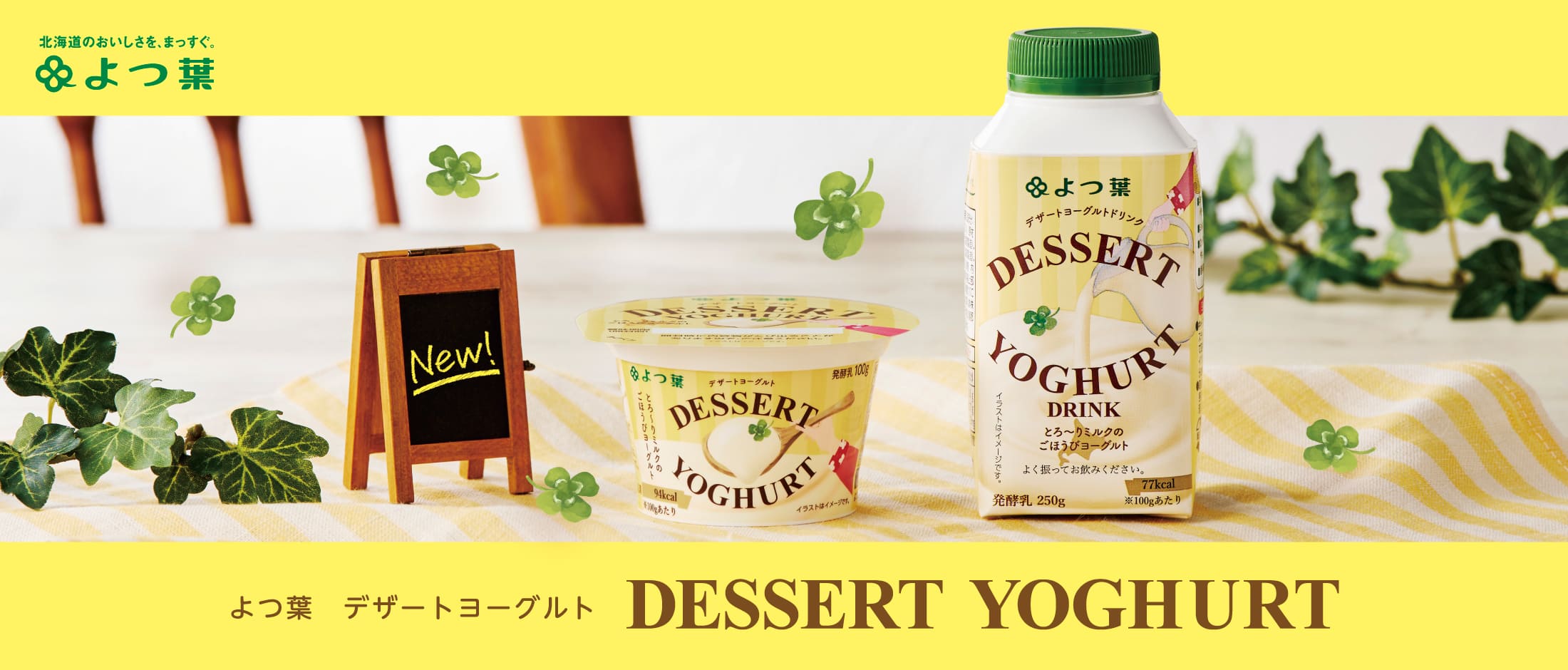 よつ葉 DESSERT YOGHURT（デザートヨーグルト）
