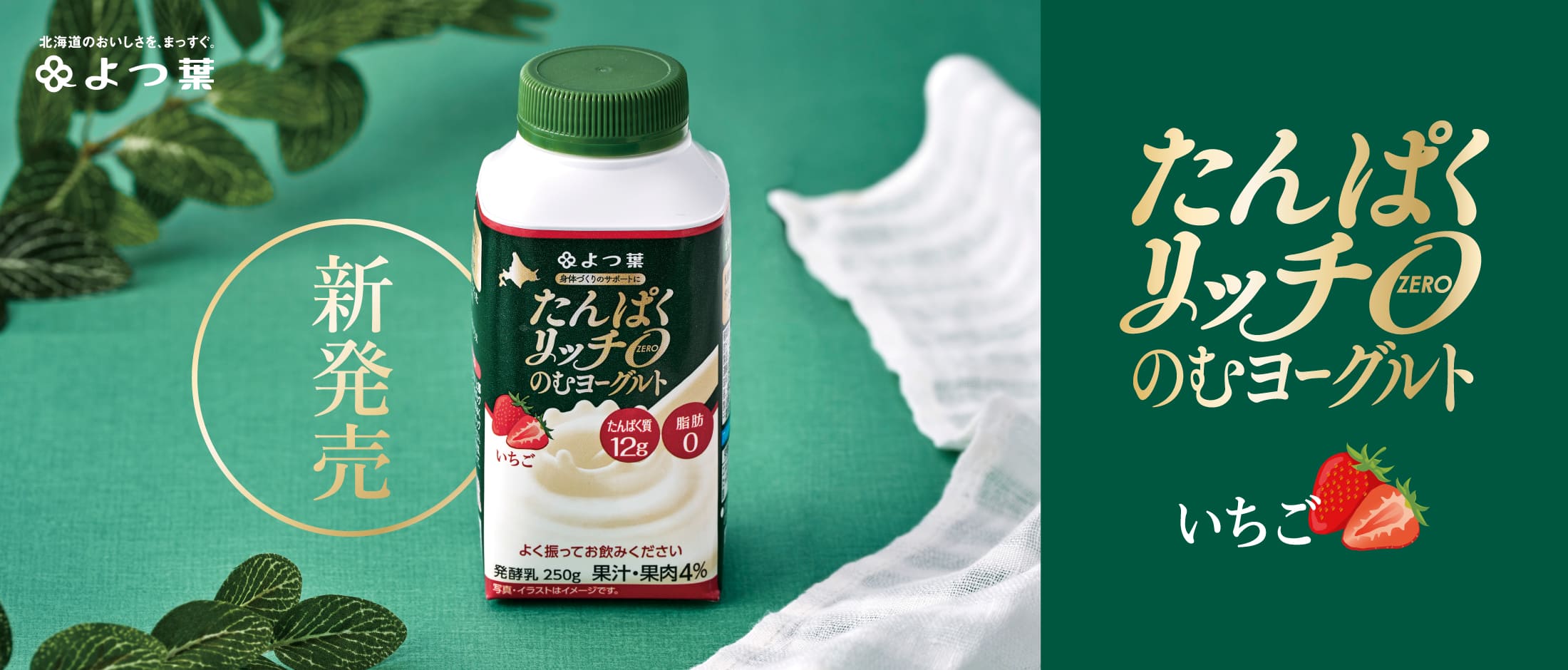 高たんぱく脂肪０ののむヨーグルトいちごフレーバー