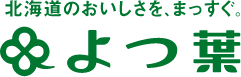 北海道のおいしさを、まっすぐ。よつ葉
