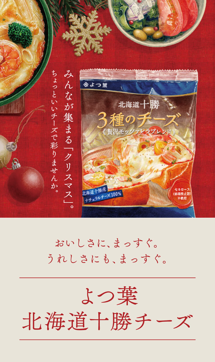 セルロース不使用。あくまでナチュラル。よつ葉のシュレッドチーズ