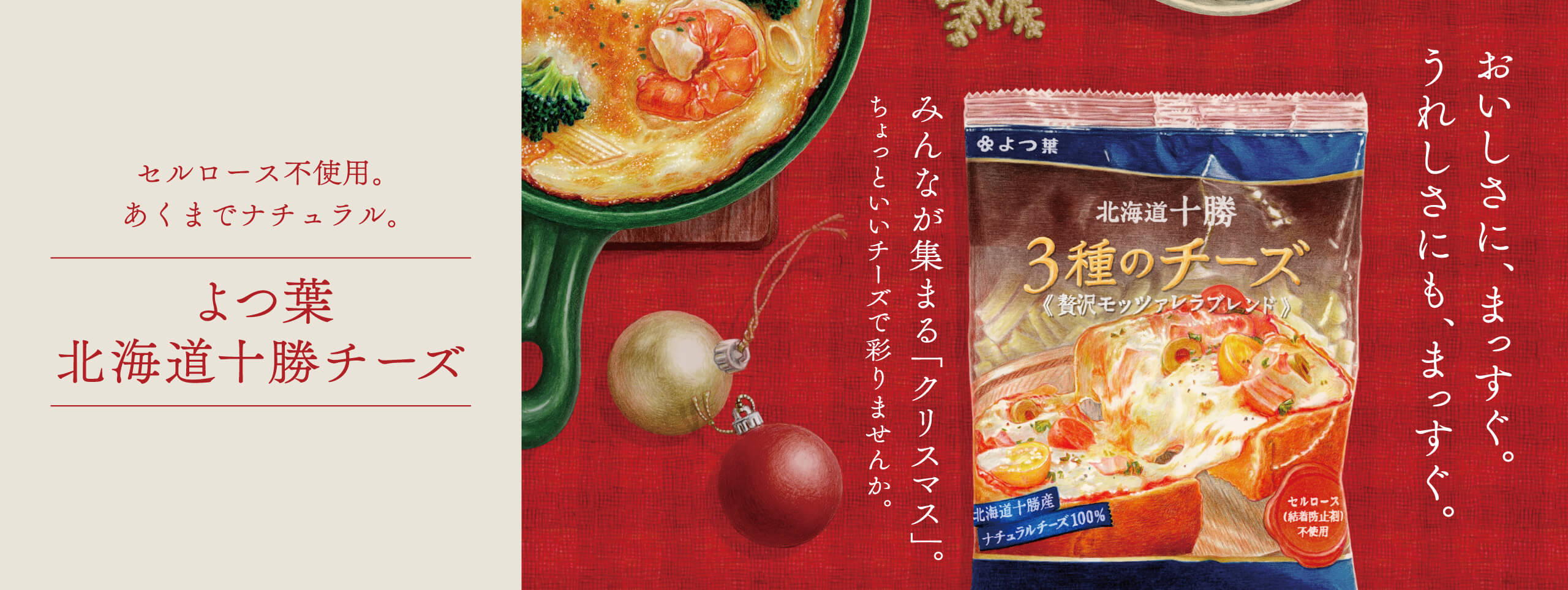 セルロース不使用。あくまでナチュラル。よつ葉のシュレッドチーズ