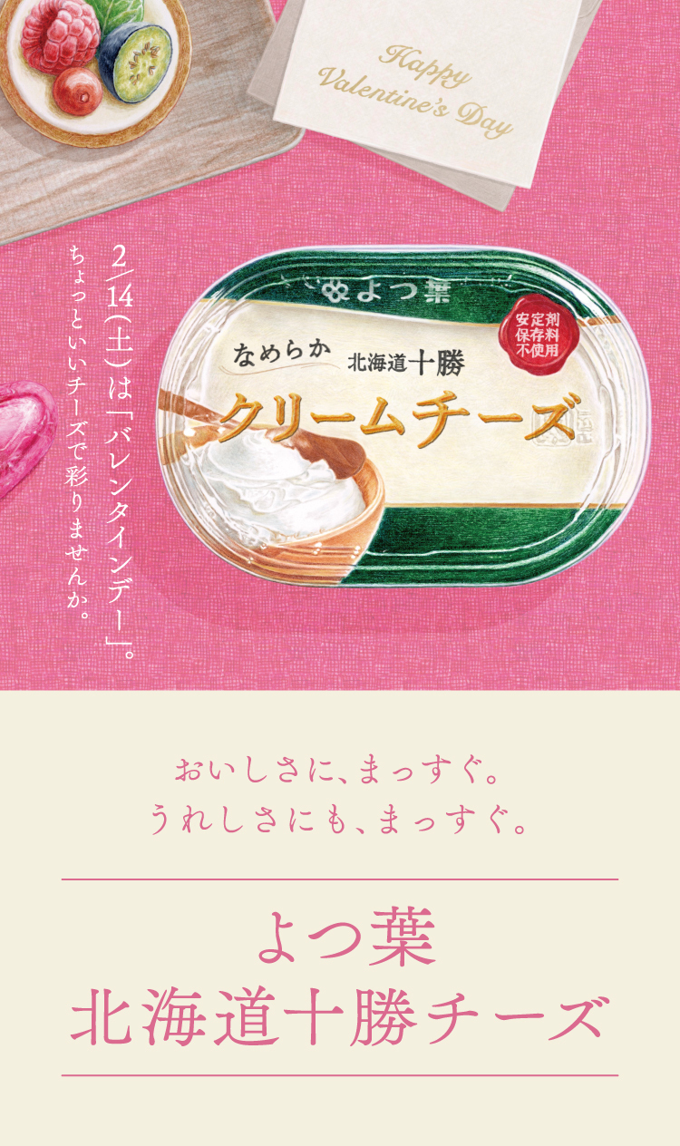 ぬるだけ一品、チーズの魔法。よつ葉のクリームチーズ・チーズペースト