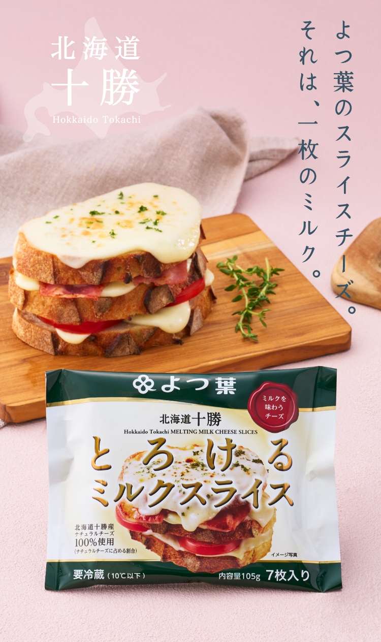 よつ葉のスライスチーズ。それは、一枚のミルク。