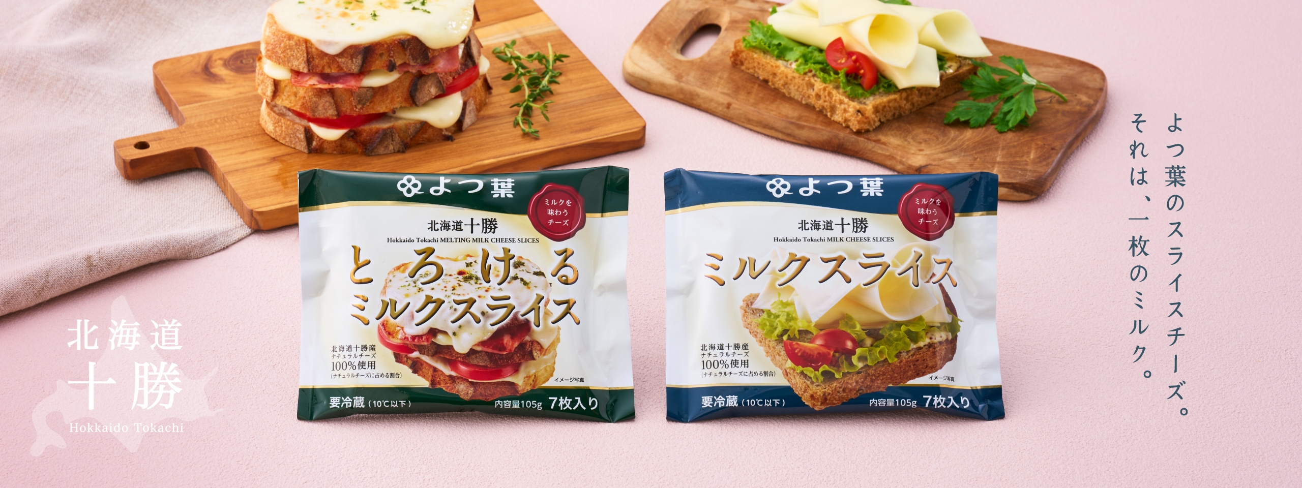 よつ葉のスライスチーズ。それは、一枚のミルク。