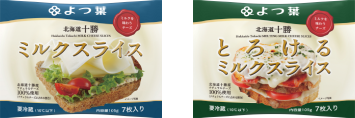 よつ葉のミルクスライス よつ葉のとろけるミルクスライス