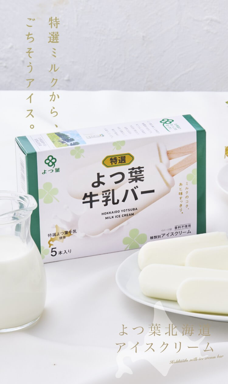 よつ葉 牛乳バー | 中心にいつもミルクへの愛