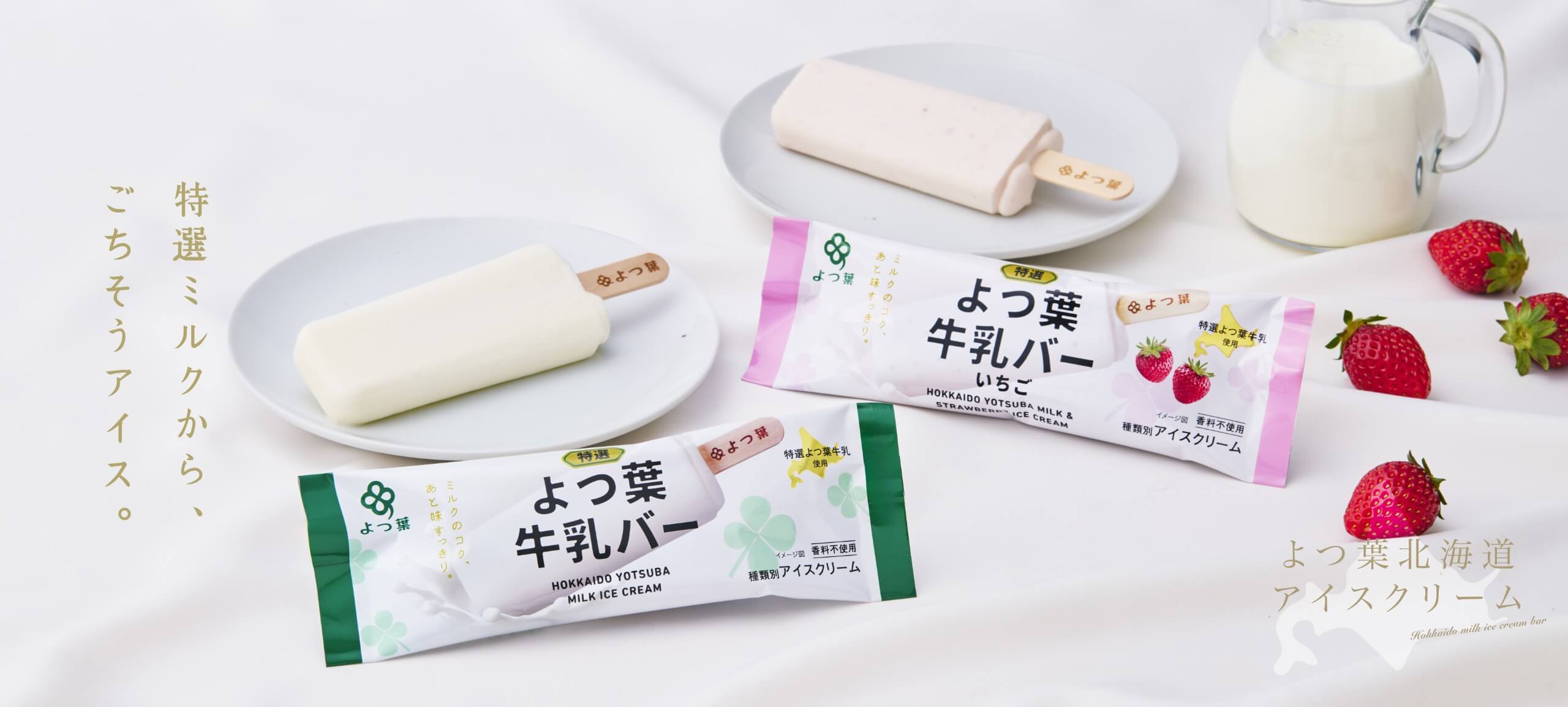 よつ葉 牛乳バー | 中心にいつもミルクへの愛