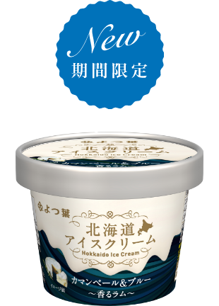 よつ葉北海道アイスクリームカマンベール＆ブルー～香るラム～