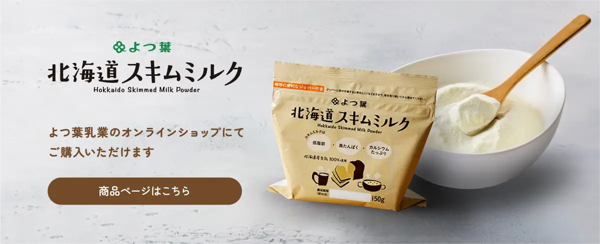 よつ葉北海道スキムミルクオンラインショップ