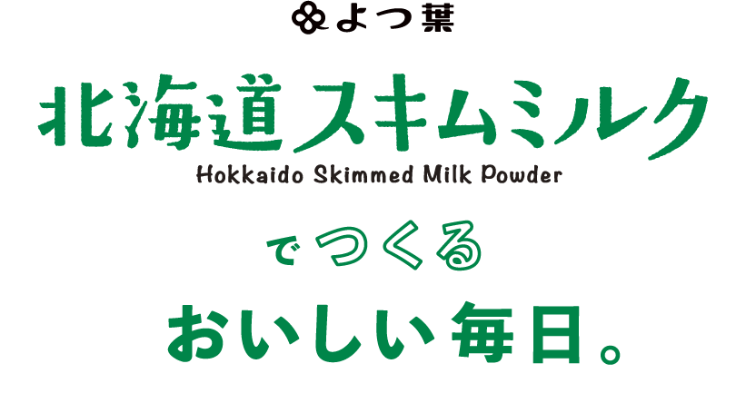 よつ葉北海道スキムミルク