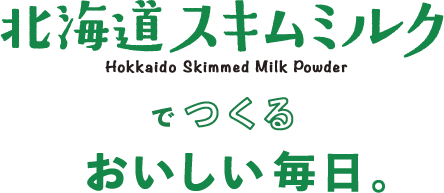 毎日の食卓で楽しめるように
