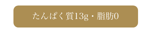 たんぱく質13g・脂肪0
