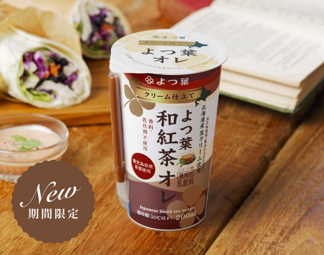 クリーム仕立て よつ葉和紅茶オレ