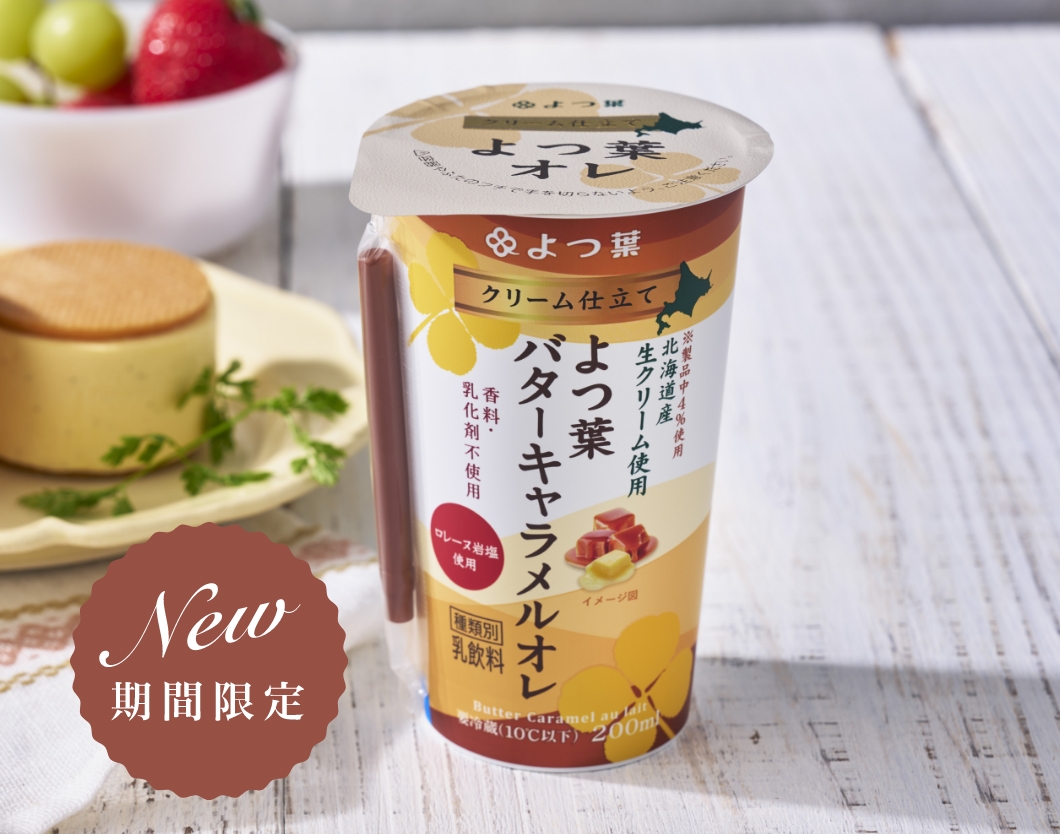 クリーム仕立て よつ葉バターキャラメルオレ