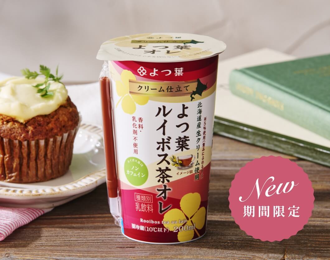 クリーム仕立て よつ葉ルイボス茶オレ