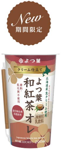 クリーム仕立て よつ葉和紅茶オレ