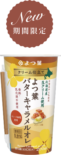 クリーム仕立て よつ葉バターキャラメルオレ