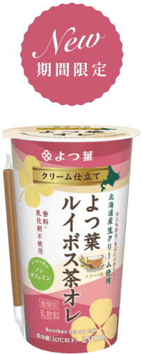 クリーム仕立て よつ葉ルイボス茶オレ