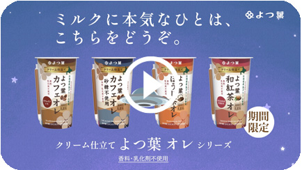 クリーム仕立てよつ葉カフェオレ