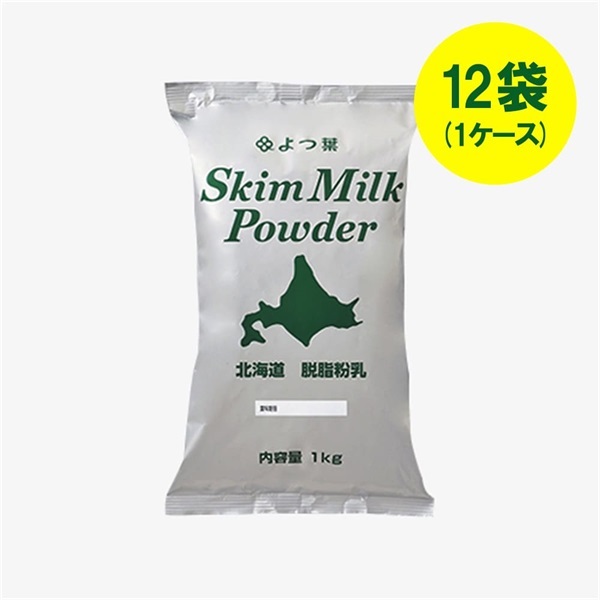 よつ葉北海道脱脂粉乳（1kg）×12袋（1ケース）【送料負担ナシ】