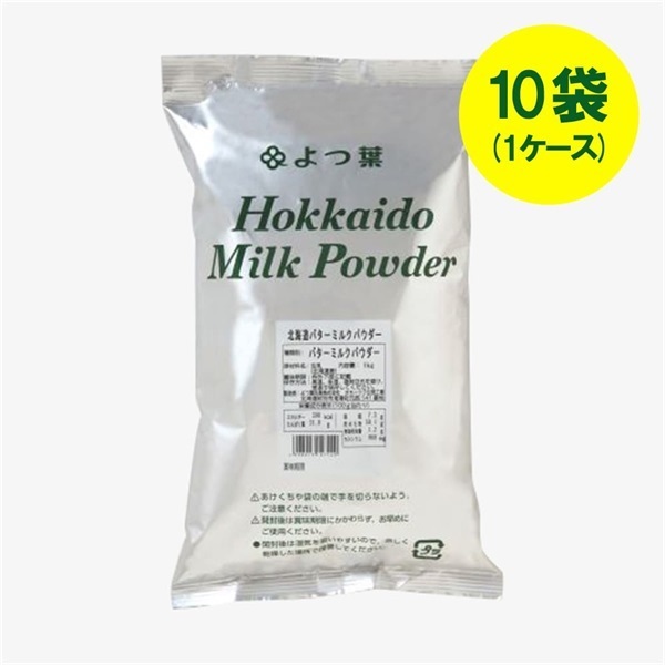 よつ葉北海道バターミルクパウダー（1kg）×10袋（1ケース）【送料負担ナシ】