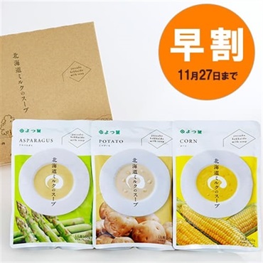 【お歳暮早割】よつ葉北海道ミルクのスープ3袋セット　EC-A【クロネコゆうパケット送料込み】