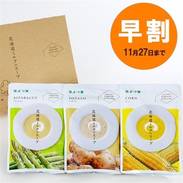 【お歳暮早割】よつ葉北海道ミルクのスープ3袋セット　EC-A【クロネコゆうパケット送料込み】