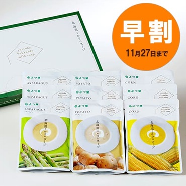 【お歳暮早割】よつ葉北海道ミルクのスープ9袋セット　EC-B【ギフトセット】