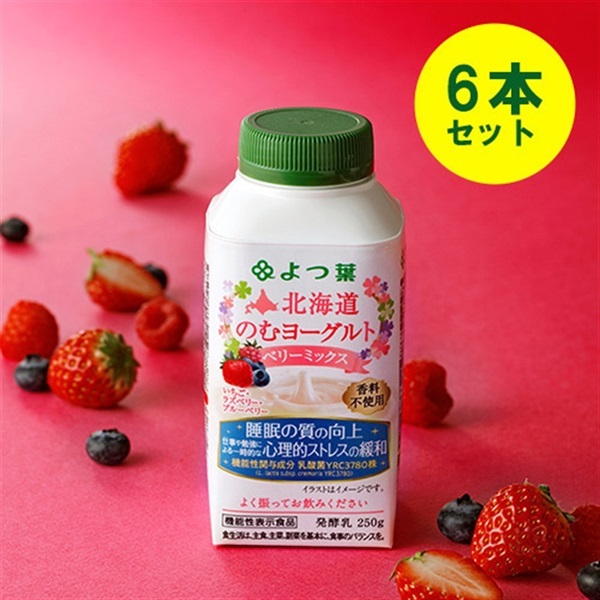 北海道のむヨーグルトベリーミックス２５０ｇ×6本（1ケース）