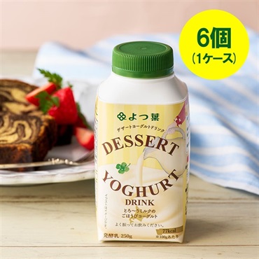 よつ葉 DESSERT YOGHURT DRINK（デザートヨーグルトドリンク）２５０ｇ×6本（1ケース）