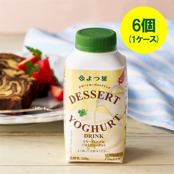 よつ葉 DESSERT YOGHURT DRINK（デザートヨーグルトドリンク）２５０ｇ×6本（1ケース）