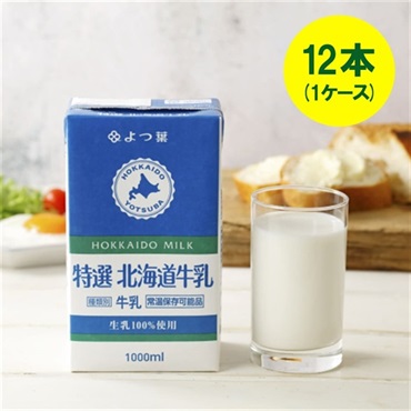 よつ葉特選北海道牛乳（1000ml）[常温保存可能品]×12本（1ケース）【送料込み】