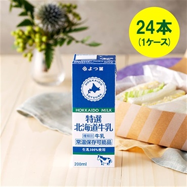 よつ葉特選北海道牛乳（200ml）[常温保存可能品]×24本（1ケース）