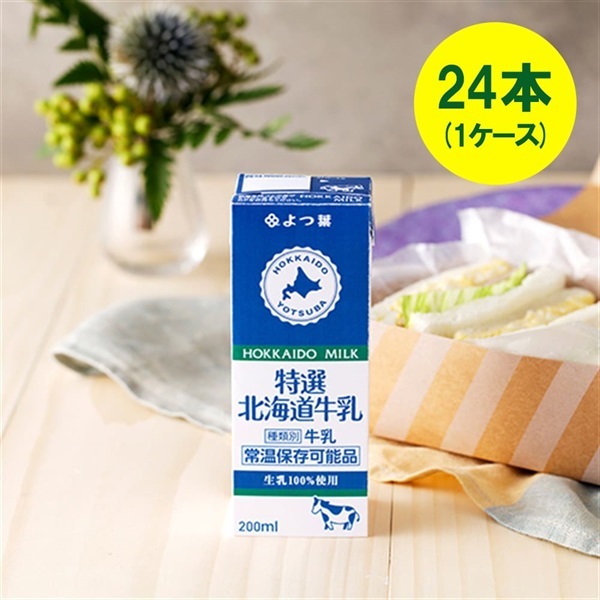 よつ葉特選北海道牛乳（200ml）[常温保存可能品]×24本（1ケース）