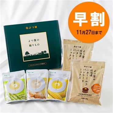 【お歳暮早割】よつ葉の贈りもの《パンケーキミックスとスープの詰合せ》ＳＨーＢ【ギフトセット】